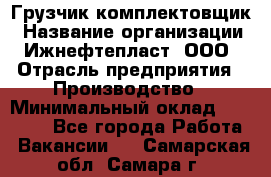 Грузчик-комплектовщик › Название организации ­ Ижнефтепласт, ООО › Отрасль предприятия ­ Производство › Минимальный оклад ­ 20 000 - Все города Работа » Вакансии   . Самарская обл.,Самара г.